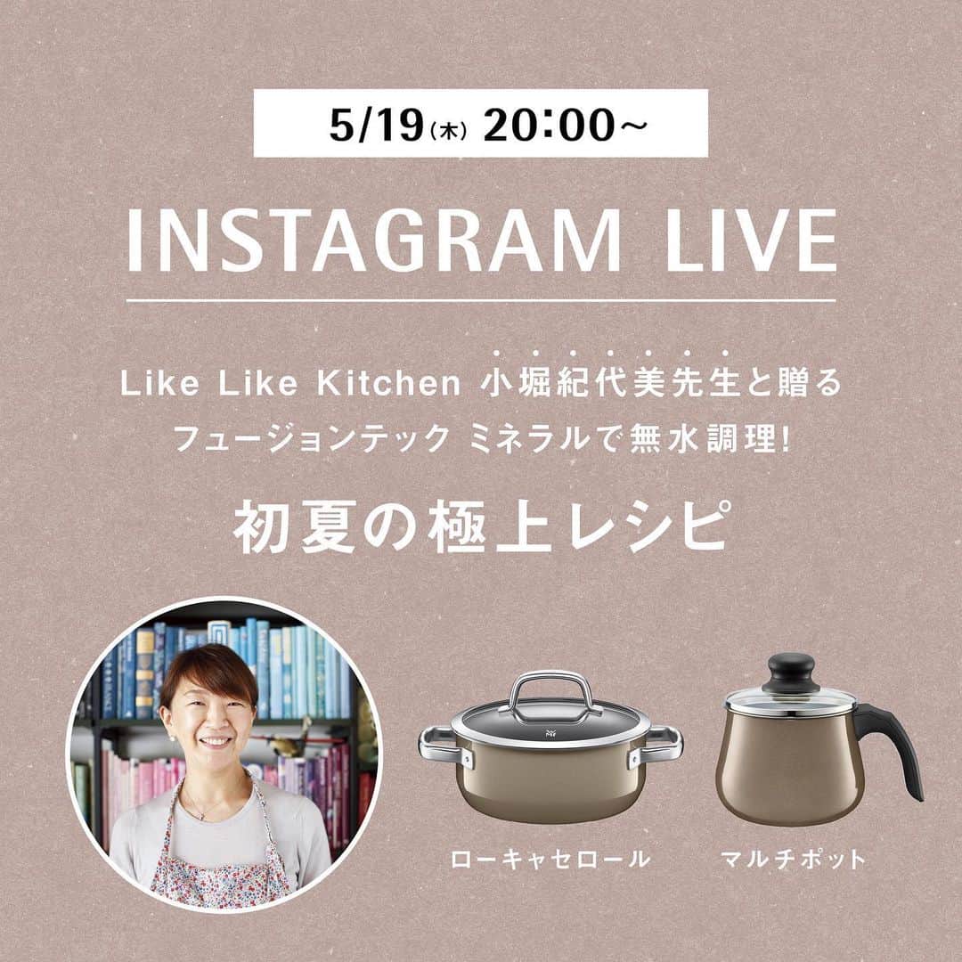 小堀紀代美のインスタグラム 2022年08月投稿画像「お知らせ続きになりますが、5/19（木）20：00〜からWMFさん　@wmf_japan  　　のインスタライブに参加します。  今年初めに発売されたムック本「極上レシピ」（丸ごと1冊レシピを担当しています）ドイツ製で天然鉱石から生まれた素材のフュージョンテック ミネラルシリーズのお鍋を使って無水調理をする様子をライブでお届けします。　  当日は副菜とメインと2品作りますので、お時間合いましたらどうぞご覧ください。  ライブはコラボ配信となります。こちらのアカウントからもご覧いただけます。  どうぞよろしくお願いいたします。  昨日は、ラジオをお聴きくださった皆さま、ありがとうございましたー❣️」'